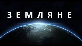 Фильм Земляне 2005 (полная версия)