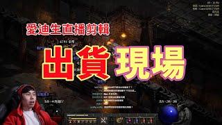 【暗黑2重製】一個人類在崔凡克打到高符的本能反應！做一把戰爭召喚太刺激了！（20211016直播精華）