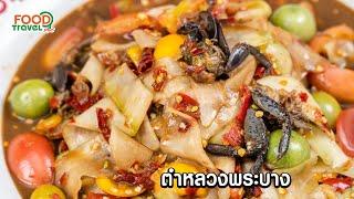 ตำหลวงพระบาง | วิธีทำ | FoodTravel Plus