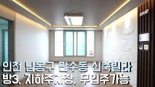 인천 남동구 만수동 신축빌라 2개동 90세대 지하주차장, 무입주 가능현장