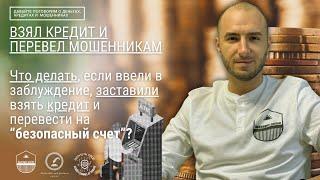 Взял кредит и перевёл мошенникам. Что делать? Как спасти себя после такого?