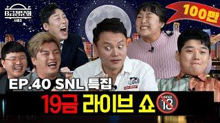 SNL 코리아에서 한 가닥 하신분들 모셔봤습니다!ㅣB급 청문회 시즌2 EP.40