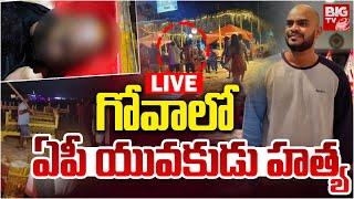 గోవాలో ఏపీ యువకుడు హత్య LIVE | Andhra Tourist Incident At Goa Beach | BIG TV