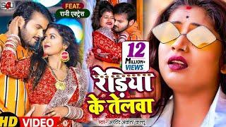 #VIDEO | रेडिया के तेलवा | #Arvind Akela Kallu, Ft. #Rani | Rediya Ke Telwa | Bhojpuri Song 2022