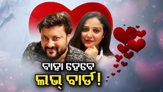 Anubhav Mohanty and Jagrati Shukla to get engaged today! | Kalinga TV