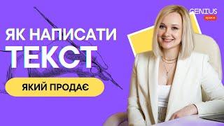 Копірайтинг в SMM. Як написати пост який продає? + Приклад | Genius Space