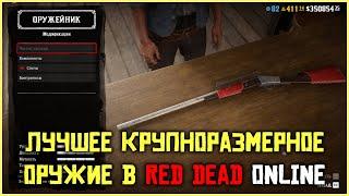 Лучшее крупноразмерное оружие в Red Dead Online!