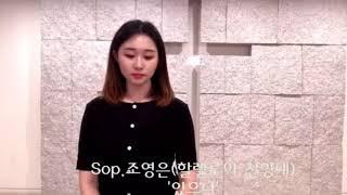 소프라노 조영은/ㅣ 있으니"20210808