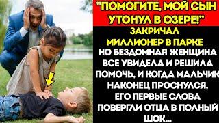 Нищенка Спасает Сына Миллионера, Утонувшего В Озере — То, Что Он Сказал, Проснувшись, Потрясло Всех…