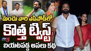 బయటపడ్డ అసలు కథ.! | SHOCKING Facts on Mohan Babu Vs Manchu Manoj | Manchu Family Property Dispute