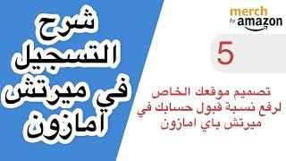 بناء موقعك الخاص | شراء الاستضافة | ربط الدومين | لغرص تسريع القبول في ميرتش باي امازون