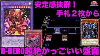 【#遊戯王】D-HEROの超絶かっこいい初動展開・最終盤面