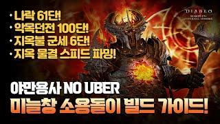 디아블로4 : 5시즌_ 야만용사 미늘창 소용돌이 빌드 스피드 파밍 가이드!