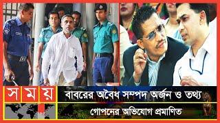 অবশেষে বাবরের দুর্নীতি মামলায় কী রায় দিলেন আদালত? | Lutfozzaman Babar | Somoy TV