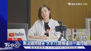 網紅水丰刀開課教經營 學員花30萬.訂閱僅百人 想退費被拒絕｜TVBS新聞