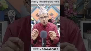 Kun graha kata basda dherai dar lagxa | #shorts | Tulasi guru
