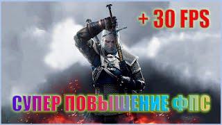 КАК ПОВЫСИТЬ ФПС В The Witcher 3 | The Witcher 3 ПОВЫШЕНИЕ ФПС | The Witcher 3 ОПТИМИЗАЦИЯ