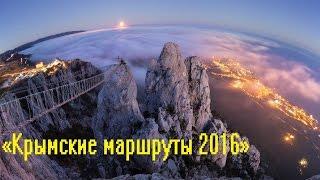 Крым за две недели «Крымские маршруты 2016»