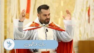 ربّي وإلهي - الأب روي عبدالله - الأحد الثاني من زمن الدنح 2024