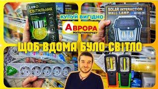 АВРОРА ЩОБ ВДОМА БУЛО СВІТЛО  #магазинаврора #акціїаврора #знижки ##ціни #аврорачек