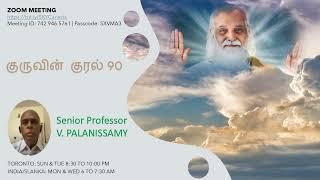 குருவின் குரல் 90 | மு.நி. பேரா. வே. பழனிச்சாமி | SKY YOGA CENTRE CANADA