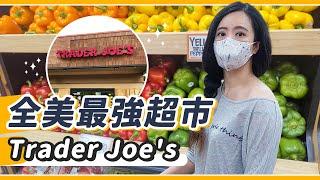 比Costco更熱門！？美國邪教級超市Trader Joe's爆買開箱