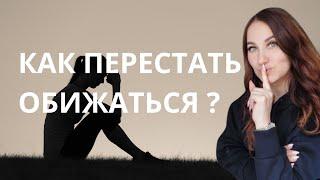 Как перестать обижаться?