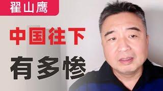 翟山鹰：中国往下有多惨｜2024年的诺贝尔经济学奖｜中国经济失去最后的外贸支撑｜包容性政治制度和提取性政治制度对经济发展的影响｜中共开启“忽悠治国”新模式｜2024年10月16日首播