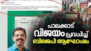 പാലക്കാട് വിജയം പ്രവചിച്ച് BJP ആഘോഷം | Palakkad By Election News 2024 | C Krishnakumar