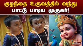 குழந்தை உருவத்தில் வந்து பாட்டு பாடிய Murugan! | BABY | SONG | Nagapattinam | PTT