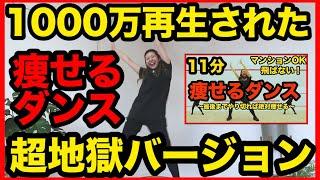 【超地獄の11分】1000万再生された痩せるダンスハードver!!!【ドM専用動画】ダイエット