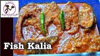 বিয়েবাড়ির স্টাইলে মাছের কালিয়া | Fish Kalia Bengali Recipe | Katla Macher Kalia Recipe