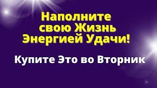 Купите Это во Вторник и Жизнь наполниться Удачей .Эзотерика для тебя