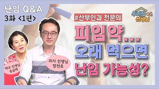 적절한 난임검사 시기는? 피임약 오래 먹으면 난임? 시험관아기 시술이란?   ┃우리 집에 온 선생님 ep.3-1┃ 장전호 원장님┃#난임검사  #인공수정 #시험관아기시술비용