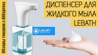 Обзор диспенсера жидкого мыла Lebath Micro (LP-FD810M). Пожалуй, лучшего автоматического дозатора