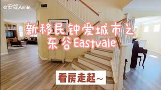 (已售出)东谷Eastvale看房记，学区好华人多的年轻城市，我们代理的美房，这套没有HOA，地税率约1.379%，中高价位。