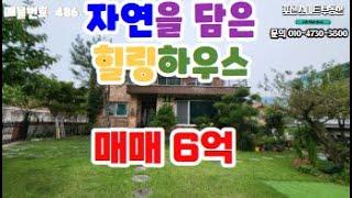 [매물번호 486] 포천고모리 저수지 도보3분 거리 전원주택매매 / 매매가 6억 / 지열보일러, 태양광설치