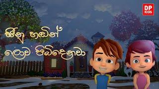 සීනූ හඩින් (Seenu Handin) | DP Kids ළමා ගී (Christmas Songs)