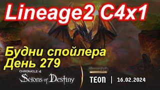 Lineage2. Elmorelab.com. Cronicle4 x1. Будни спойлера. День 279.