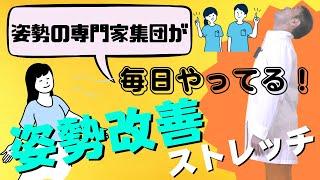 【姿勢改善 ストレッチ】姿勢の専門家集団が朝礼で毎日やって効果実証済み！