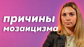 Эмбрион с мозаицизмом. Переносить или нет?