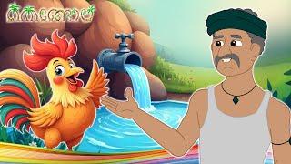 കള്ളനും കോഴിയും  | Malayalam Stories For Children | Thengola Malayalam Kids