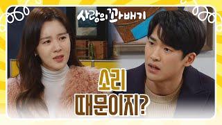 ＂소리 때문이지?＂김진엽이 자신을 떠날까 봐 불안한 손성윤 [사랑의 꽈배기] | KBS 220222 방송