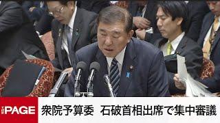 【国会中継】衆院予算委　石破首相出席で集中審議（2024年12月12日）