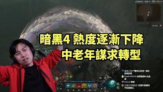 暗黑4熱度能撐過8月份嗎？中老年居安思危謀求轉型