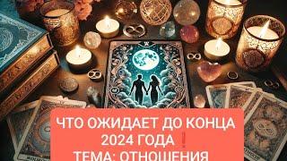 ЧТО БУДЕТ ПРОИСХОДИТЬ ДО КОНЦА 2024 ГОДА⁉️ #таросчастливойсудьбы