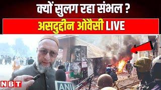 Asaduddin Owaisi on Sambhal Violence | Sambhal Jama Masjid Violence | UP News | NBT