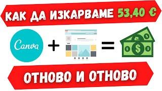 Как Да Изкарваме 53,40 € ОТНОВО и ОТНОВО  Нов Метод За Печелене На Пари От Интернет!