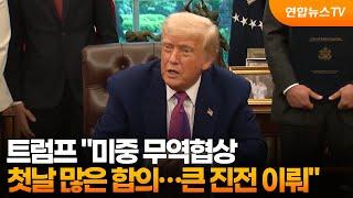 트럼프 "미중 무역협상 첫날 많은 합의…큰 진전 이뤄" / 연합뉴스TV (YonhapnewsTV)