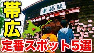 【北海道】帯広で絶対に外せない観光地5選